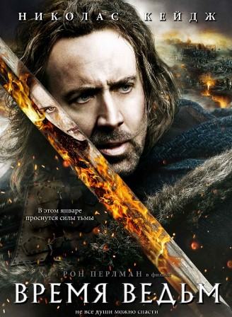 Время ведьм (2011) О...