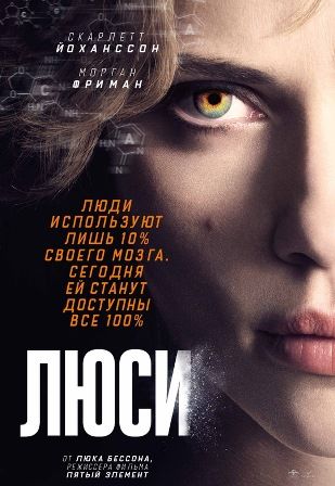 Люси (2014) Онлайн