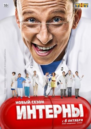 Интерны новые серии ...