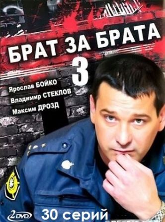 Брат за брата 1,2,3 ...